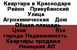 Квартира в Краснодаре › Район ­ Прикубанский › Улица ­ Агрохимическая › Дом ­ 115 › Общая площадь ­ 55 › Цена ­ 1 800 000 - Все города Недвижимость » Квартиры продажа   . Ненецкий АО,Великовисочное с.